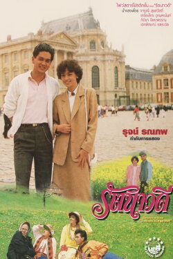 Ratanavadee (1985)
