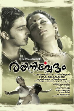 Rathinirvedam (2011) Rathinirvedam (2011)