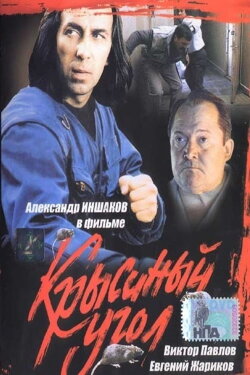 Rats Corner (1992)