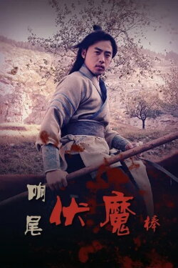 Rattlesnake Kungfu (2015) Rattlesnake Kungfu (2015)
