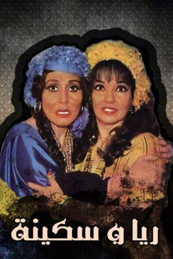 Raya and Sakina (1982) Raya and Sakina (1982)
