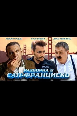 Разборка в Сан-Франциско (2018) Разборка в Сан-Франциско (2018)