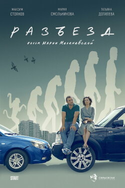 Разъезд (2024)
