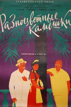 Разноцветные камешки (1960) Разноцветные камешки (1960)