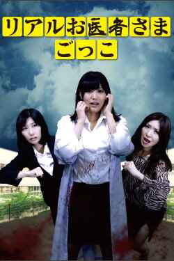 Real Doctor Play (2015)