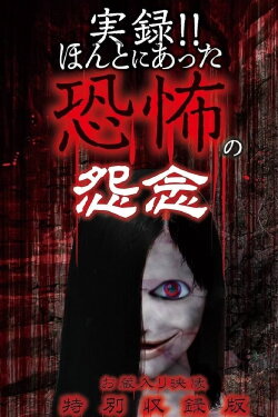 Real Record!! Truly Terrifying Resentment: Unreleased Footage Special Edition (2017) Real Record!! Truly Terrifying Resentment: Unreleased Footage Special Edition (2017)