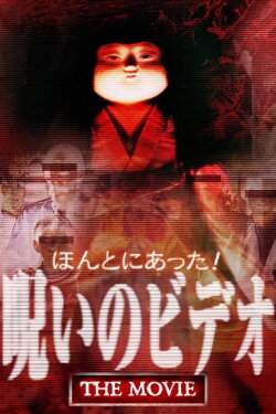 Really! Cursed Video: The Movie (2003) Really! Cursed Video: The Movie (2003)