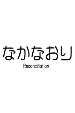 Reconciliation (2011)