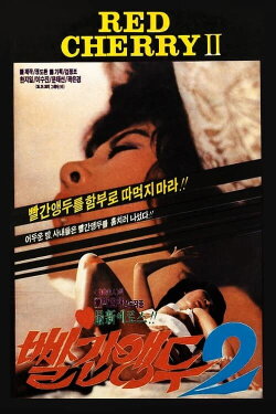 Red Cherry 2 (1985)