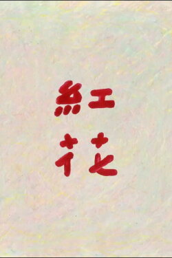 Red Flower (2026)