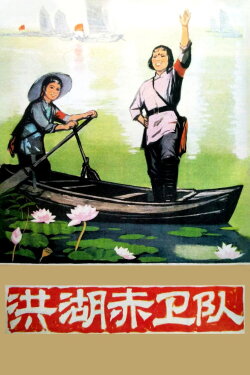 Red Guards on Honghu Lake (1961)