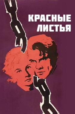 Red Leaves (1958) Red Leaves (1958)