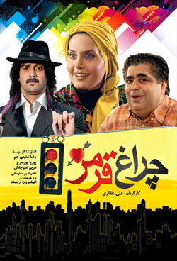 Red Light (2009)