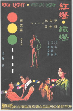 Red Light, Green Light (1969)