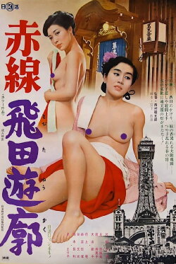 Red Light Tobita Brothel (1975) Red Light Tobita Brothel (1975)