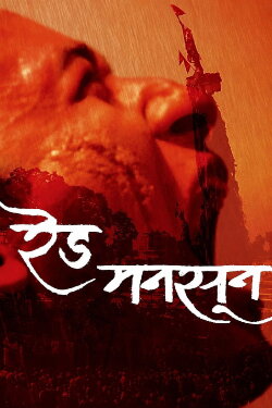 Red Monsoon (2014)