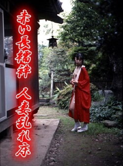 Red Nagajuban: Married Woman Unresting Bed (2002)