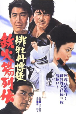 Red Peony Gambler: Biographies of a Gambling Room (1969) Red Peony Gambler: Biographies of a Gambling Room (1969)