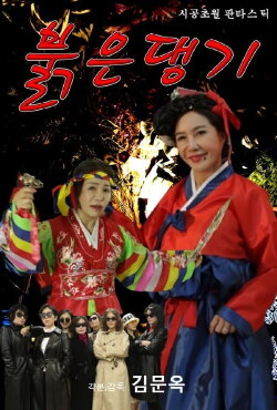 Red Ribbon (2024)