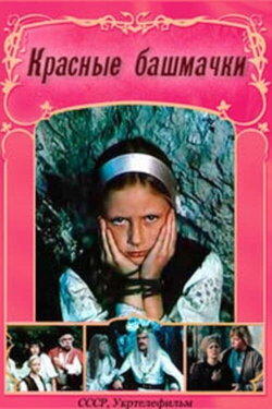 Red Shoes (1986)