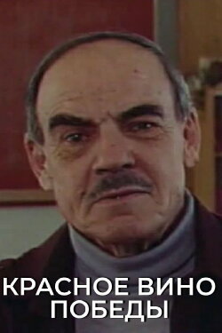 Red Wine of Victory (1988)