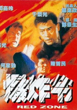 Red Zone (1995) Red Zone (1995)