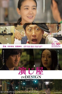 演じ屋 reDESIGN (2019) 演じ屋 reDESIGN (2019)