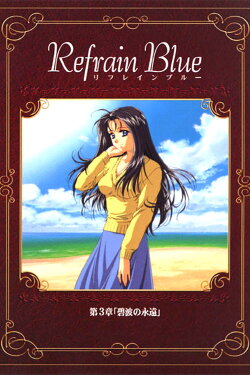 Refrain Blue: Chapter 3 - Eternal Blue Waves (2000) Refrain Blue: Chapter 3 - Eternal Blue Waves (2000)