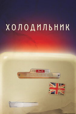Refrigerator (2013)
