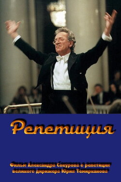Rehearsal: Yuri Temirkanov (2008) Rehearsal: Yuri Temirkanov (2008)