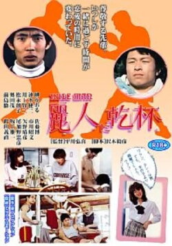 Reijin ni kanpai (1983) Reijin ni kanpai (1983)