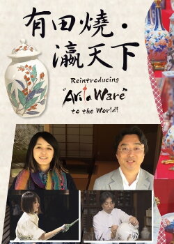 Reintroducing “Arita Ware” to the world! (2017) Reintroducing “Arita Ware” to the world! (2017)