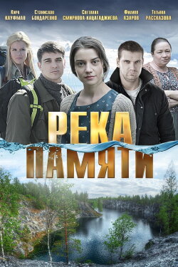 Река памяти (2016) Река памяти (2016)