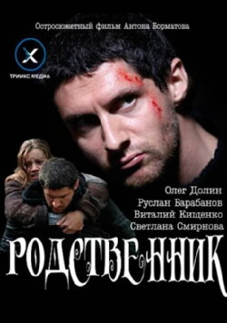 Relative (2011)