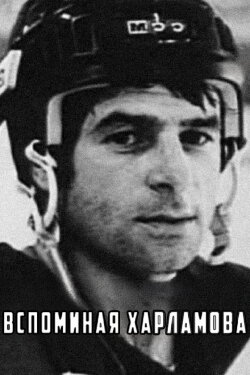 Remembering Kharlamov (1982) Remembering Kharlamov (1982)