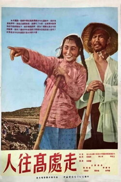 Ren wang gao chu zou (1954) Ren wang gao chu zou (1954)