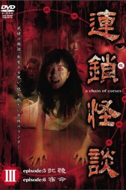 Rensakaidan ~a chain of curses~ Vol.3 (2006) Rensakaidan ~a chain of curses~ Vol.3 (2006)
