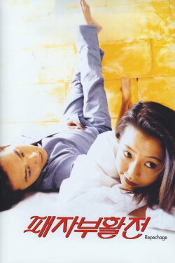 Repechage (1997) Repechage (1997)