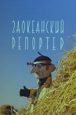 Reporter from Overseas (1961)