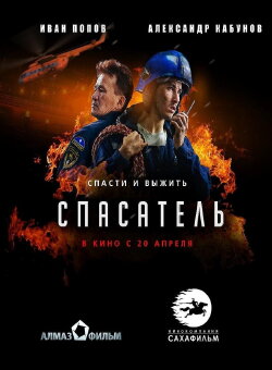 Rescuer (2017)