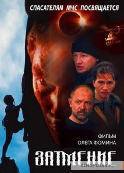 Rescuers. Eclipse (2000) Rescuers. Eclipse (2000)