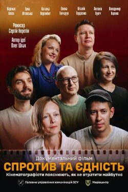 Resilience and Unity. Filmmakers Explain How Not to Lose the Future (2024)