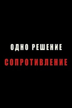 Resistance is the Only Way (2011) Resistance is the Only Way (2011)