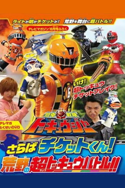Ressha Sentai ToQger DVD Special: Farewell, Ticket! The Wasteland Super ToQ Battle! (2014) Ressha Sentai ToQger DVD Special: Farewell, Ticket! The Wasteland Super ToQ Battle! (2014)