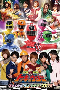 Ressha Sentai ToQger Final Live Tour 2015 (2015) Ressha Sentai ToQger Final Live Tour 2015 (2015)