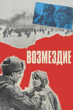Retribution (1969) Retribution (1969)