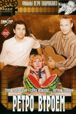 Retro Threesome (1998) Retro Threesome (1998)