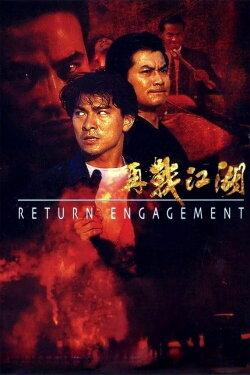 Return Engagement (1990)