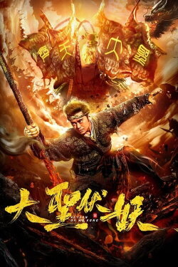 Return of Wu Kong (2018) Return of Wu Kong (2018)