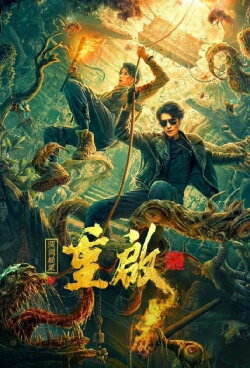 Reunion 2: Mystery of the Abyss (2022) Reunion 2: Mystery of the Abyss (2022)
